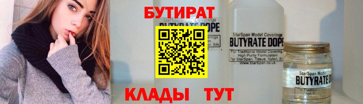 Бутират  Вход с VPN  Усинск  Бутират бутандиол 