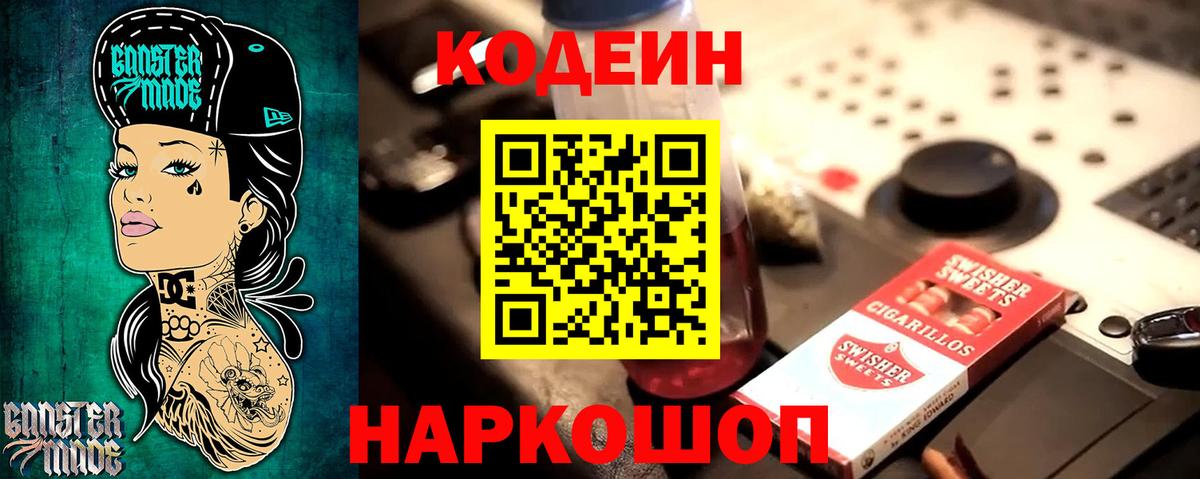 Codein напиток Lean (лин) Усинск